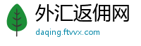 外汇返佣网